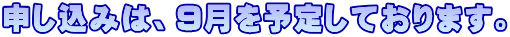 申し込みは、9月を予定しております。